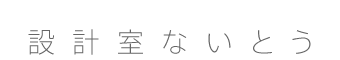 設計室ないとう